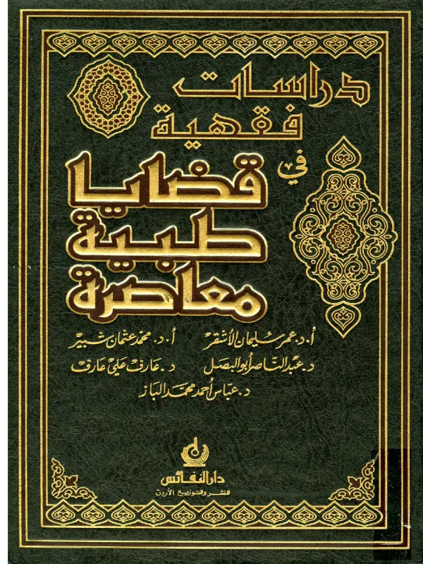 كتاب دراسات فقهية في قضايا طبية معاصرة لعمر سليمان الأشقر ومحمد عثمان شبير وعبد الناصر أبي البصل وعارف علي عارف وعباس أحمد محمد الباز PDF