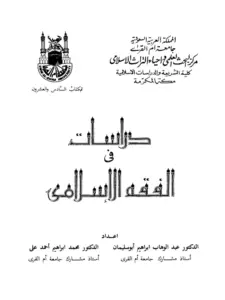 كتاب دراسات في الفقه الإسلامي لعبد الوهاب إبراهيم أبي سليمان ومحمد إبراهيم أحمد علي PDF