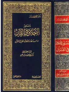 كتاب دستور الأخلاق في القرآن لمحمد عبد الله دراز PDF