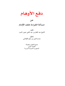 كتاب دفع الأوهام عن مسألة القراءة خلف الإمام لعبد الغفار بن عبد الغني عيون السود PDF