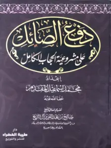 كتاب دفع الصائل على مشروعية الحجاب الكامل لمحمد إسماعيل المقدم PDF