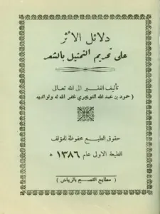 كتاب دلائل الأثر على تحريم التمثيل بالشعر لحمود بن عبد الله التويجري PDF