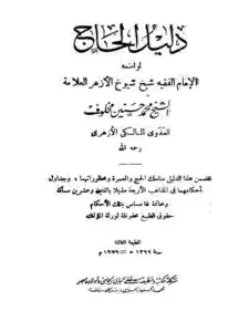 كتاب دليل الحاج لمحمد حسنين مخلوف PDF