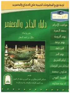 كتاب دليل الحاج والمعتمر لطلال بن أحمد العقيل PDF