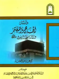 كتاب دليل الحاج والمعتمر وزائر مسجد الرسول صلى الله عليه وسلم PDF