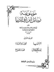 كتاب ذم الدنيا لابن أبي الدنيا PDF