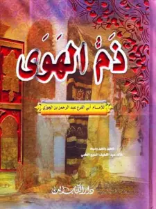 كتاب ذم الهوى لابن الجوزي PDF