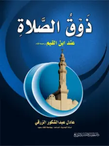 كتاب ذوق الصلاة عند ابن القيم لعادل عبد الشكور الزرقي PDF