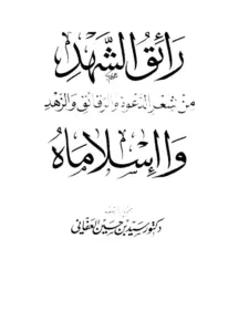 كتاب رائق الشهد من شعر الدعوة والرقائق والزهد وا إسلاماه لسيد بن حسين العفاني PDF
