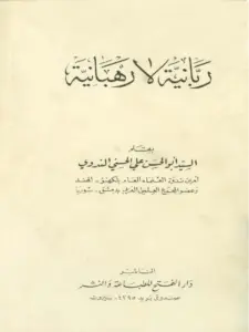 كتاب ربانية لا رهبانية لأبي الحسن الندوي PDF