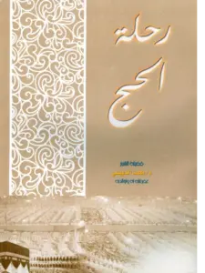 كتاب رحلة الحج لمحمد الدبيسي PDF