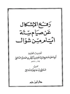 كتاب رفع الإشكال عن صيام ستة أيام من شوال لصلاح الدين العلائي PDF