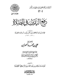 كتاب رفع اليدين في الصلاة لابن القيم PDF