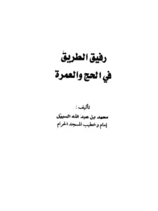 كتاب رفيق الطريق في الحج والعمرة لمحمد بن عبد الله السبيل PDF
