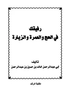 كتاب رفيقك في الحج والعمرة والزيارة لخالد بن حسين بن عبد الرحمن PDF