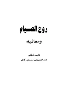 كتاب روح الصيام ومعانيه لعبد العزيز بن مصطفى كامل PDF