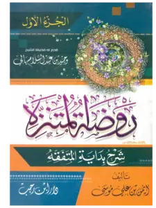 كتاب روضة المتنزه شرح بداية المتفقه لأيمن بن علي موسى PDF