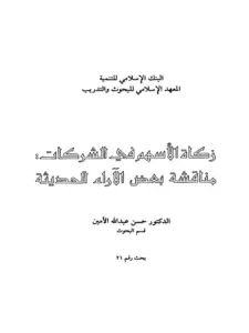 كتاب زكاة الأسهم في الشركات مناقشة بعض الآراء الحديثة لحسن عبد الله الأمين PDF
