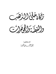 كتاب زكاة حلي الذهب والفضة والمجوهرات لمحمد عثمان شبير PDF