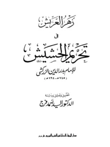 كتاب زهر العريش في تحريم الحشيش لبدر الدين الزركشي PDF