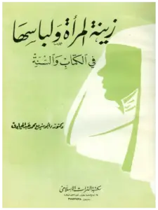 كتاب زينة المرأة ولباسها في الكتاب والسنة لأبي سريع محمد عبد الهادي PDF