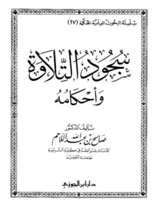 كتاب سجود التلاوة وأحكامه لصالح بن عبد الله اللاحم PDF