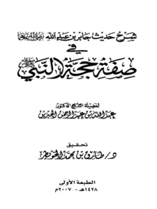 كتاب شرح حديث جابر بن عبد الله رضي الله عنهما في صفة حجة النبي صلى الله عليه وسلم لعبد الله بن عبد الرحمن الجبرين PDF