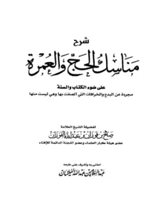 كتاب شرح مناسك الحج والعمرة على ضوء الكتاب والسنة لصالح بن فوزان بن عبد الله الفوزان PDF