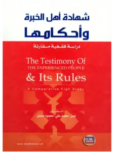 كتاب شهادة أهل الخبرة وأحكامها (دراسة فقهية مقارنة) لأيمن محمد علي محمود حتمل PDF