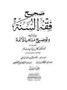 كتاب صحيح فقه السنة وأدلته وتوضيح مذاهب الأئمة لأبي مالك كمال بن السيد سالم PDF