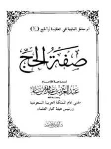 كتاب صفة الحج لعبد العزيز بن باز PDF