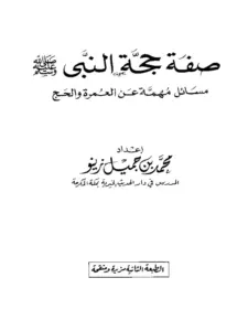 كتاب صفة حجة النبي صلى الله عليه وسلم (مسائل مهمة عن العمرة والحج) لمحمد بن جميل زينو PDF