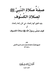 كتاب صفة صلاة النبي صلى الله عليه وسلم لصلاة الكسوف لمحمد ناصر الدين الألباني PDF