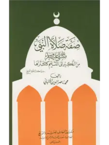 كتاب صفة صلاة النبي صلى الله عليه وسلم من التكبير إلى التسليم كأنك تراها لمحمد ناصر الدين الألباني PDF
