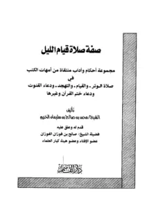 كتاب صفة صلاة قيام الليل لمحمد بن صالح بن سليمان الخزيم PDF