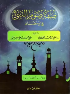 كتاب صفة صوم النبي صلى الله عليه وسلم في رمضان لسليم بن عيد الهلالي وعلي حسن علي عبد الحميد PDF