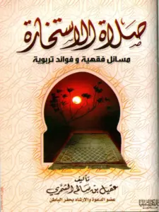 كتاب صلاة الاستخارة مسائل فقهية وفوائد تربوية لعقيل بن سالم الشمري PDF
