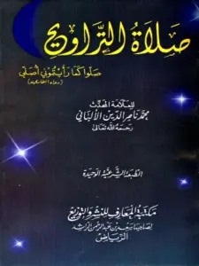 كتاب صلاة التراويح لمحمد ناصر الدين الألباني PDF