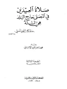 كتاب صلاة العيدين في المصلى هي السنة لمحمد ناصر الدين الألباني PDF