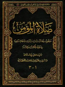 كتاب صلاة المؤمن مفهوم وفضائل وآداب وأنواع وأحكام وكيفية في ضوء الكتاب والسنة لسعيد بن علي وهف القحطاني PDF