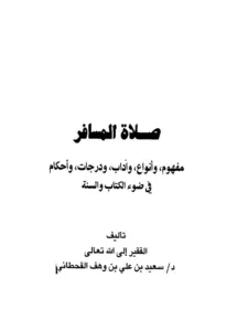 كتاب صلاة المسافر مفهوم وأنواع وآداب ودرجات وأحكام في ضوء الكتاب والسنة لسعيد بن علي بن وهف القحطاني PDF