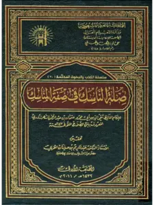 كتاب صلة الناسك في صفة المناسك لابن الصلاح PDF