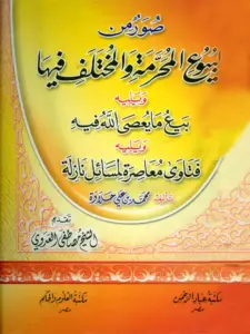 كتاب صور من البيوع المحرمة والمختلف فيها ويليه بيع ما يعصى الله فيه ويليه فتاوى معاصرة لمسائل نازلة لمحمد بن علي حلاوة PDF