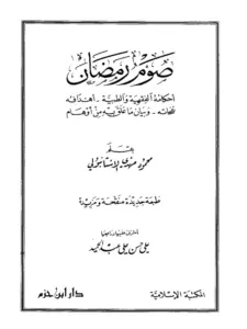 كتاب صوم رمضان أحكامه الفقهية والطبية وأهدافه ونفحاته وبيان ما علق به من أوهام لمحمود مهدي الإستانبولي PDF