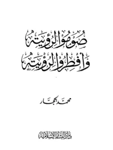 كتاب صوموا لرؤيته وأفطروا لرؤيته لمحمد الحجار PDF