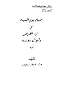كتاب صيام يوم السبت في غير الفرض وأقوال العلماء فيه لمراد محمد شحرور PDF