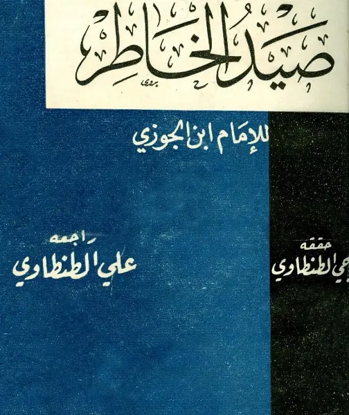 كتاب صيد الخاطر لابن الجوزي PDF
