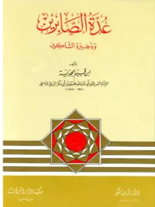 كتاب عدة الصابرين وذخيرة الشاكرين لابن القيم PDF