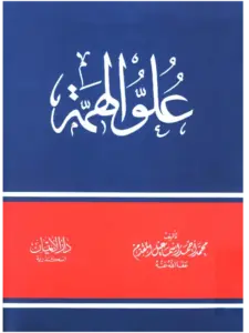كتاب علو الهمة لمحمد إسماعيل المقدم PDF