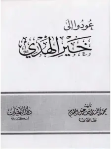 كتاب عودوا إلى خير الهدي لمحمد إسماعيل المقدم PDF